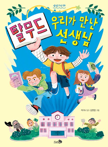 탈무드, 우리가 만난 선생님