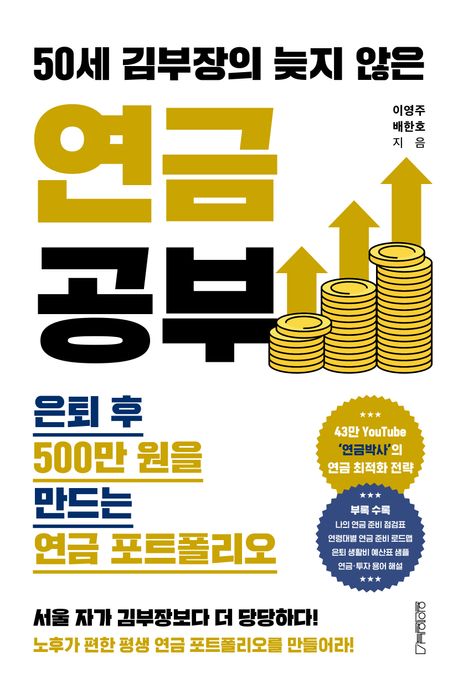 (50세김부장의늦지않은)연금공부