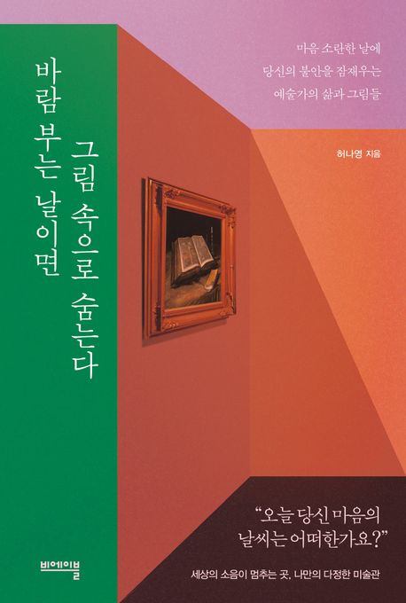 바람 부는 날이면 그림 속으로 숨는다 / 허나영 지음