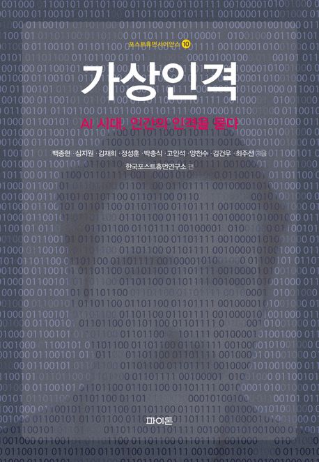 가상인격 : AI 시대, 인간의 인격을 묻다