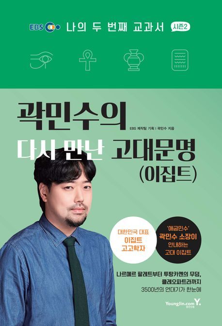 곽민수의 다시 만난 고대문명(이집트) (나의 두 번째 교과서 시즌 2)