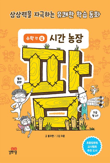 (코딩수학동화) 팜 : 수학 편. 4, 시간 농장 표지