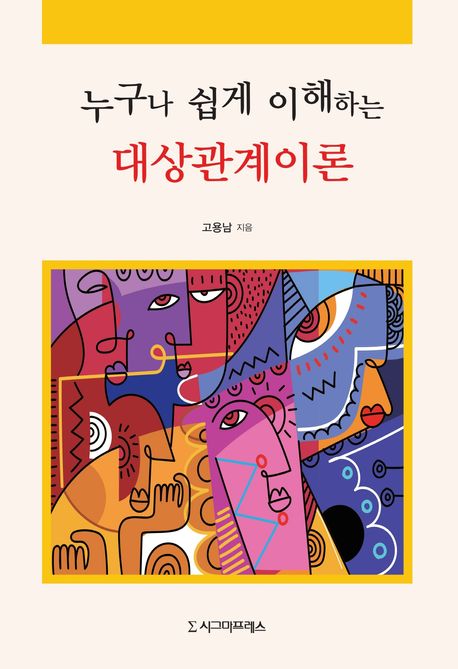 (누구나 쉽게 이해하는) 대상관계이론