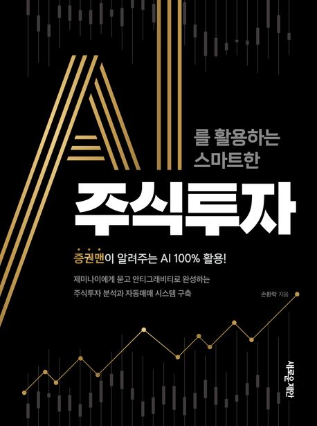 AI를 활용하는 스마트한 주식투자 - 증권맨이 알려주는 AI 100% 활용