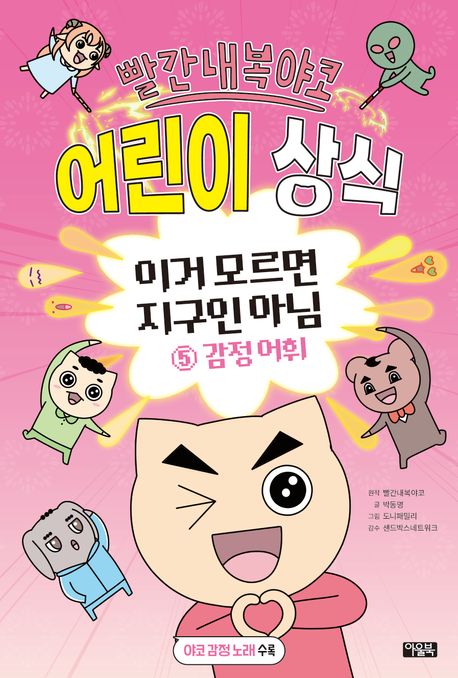 빨간내복야코 어린이 상식 이거 모르면 지구인 아님 5 (감정 어휘)