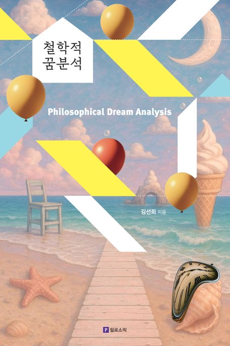철학적 꿈분석