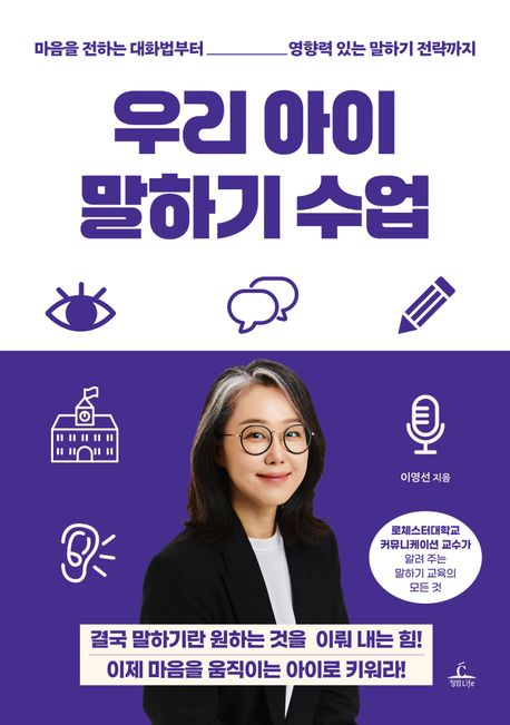 우리아이말하기수업:마음을전하는대화법부터영향력있는말하기전략까지