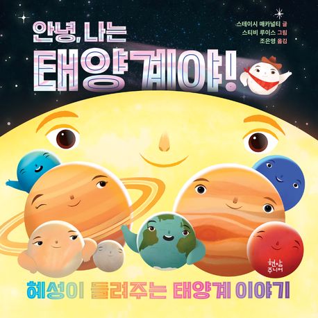 안녕, 나는 태양계야!  : 혜성이 들려주는 태양계 이야기