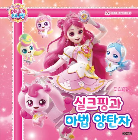 프린세스 캐치 티니핑 실크핑과 마법 양탄자