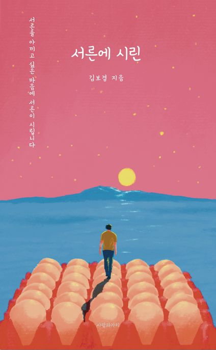 서른에 시린 : 서른을 아끼고 싶은 마음에 서른이 시립니다.