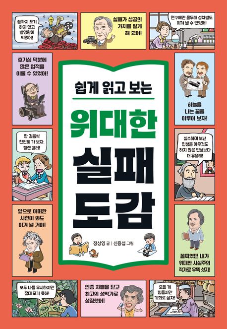 (쉽게 읽고 보는) 위대한 실패 도감 : 위인들의 실패와 성공담으로 키우는 초등 문해력