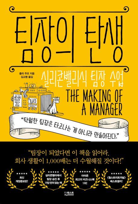 팀장의 탄생 : 실리콘밸리식 팀장 수업