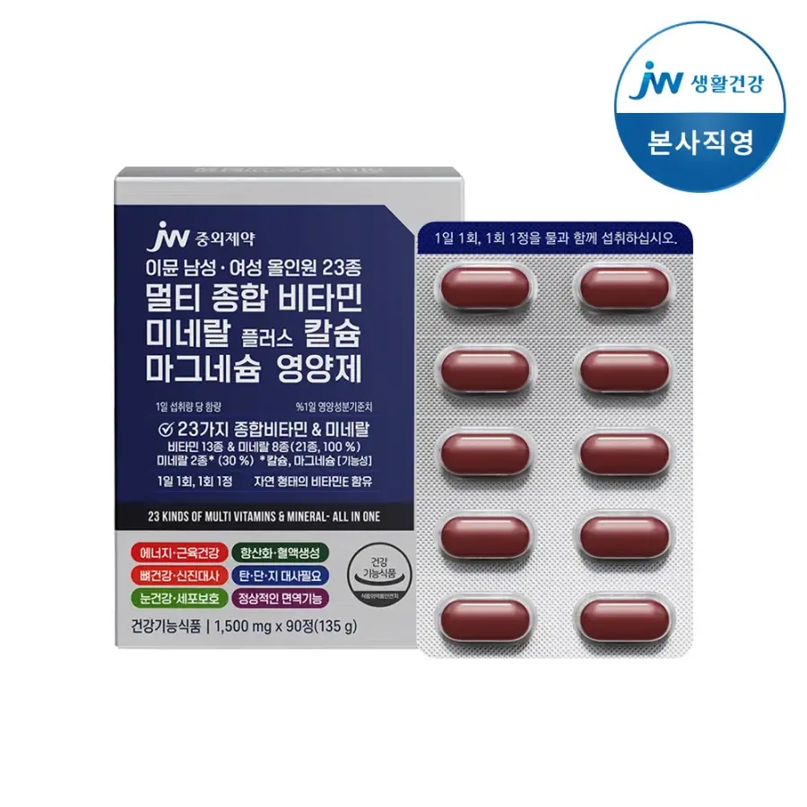 <b>JW중외제약</b> 이뮨 <b>남성</b> 여성 올인원 23종 멀티 종합 비타민 90정 1개