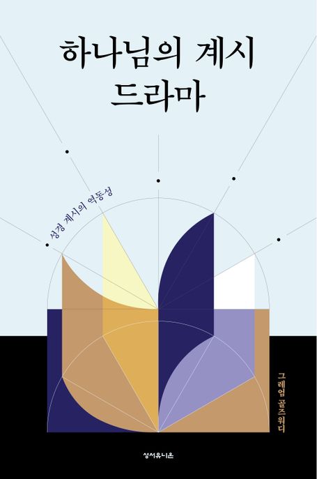 하나님의 계시 드라마 : 성경 계시의 역동성