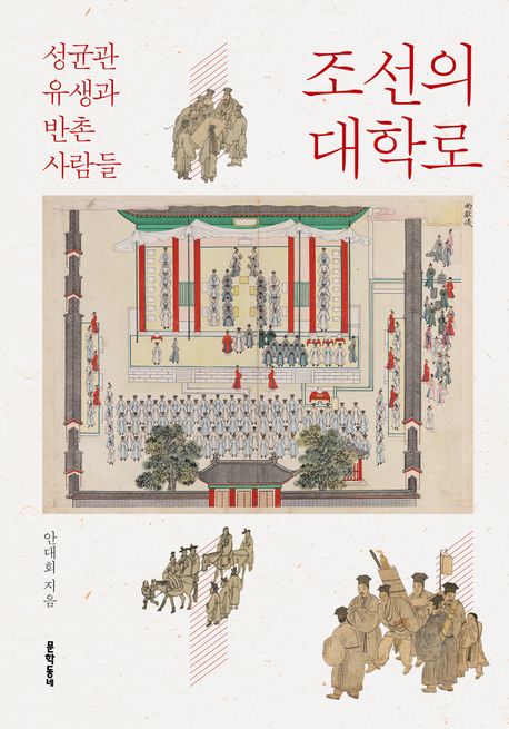 조선의 대학로 (성균관 유생과 반촌 사람들)