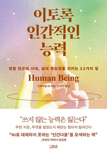 이토록인간적인능력