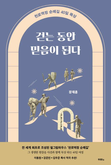 걷는 동안 믿음이 된다 : 천로역정 순례길 40일 묵상 