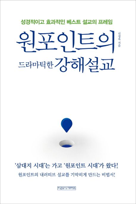 원포인트의 드라마틱한 강해설교 : 성경적이고 효과적인 베스트 설교의 프레임