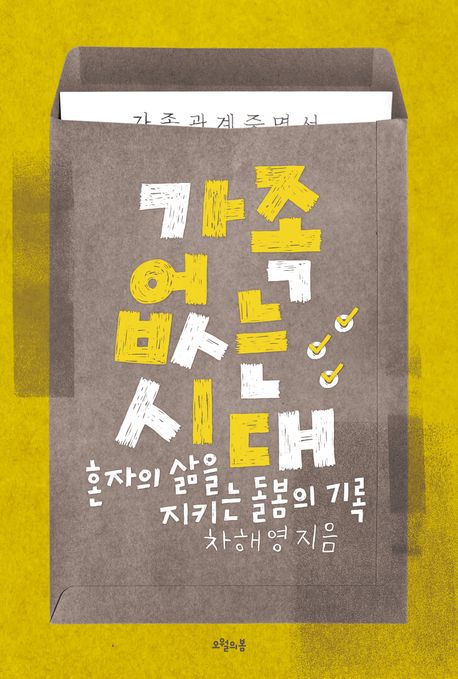 가족 없는 시대 / 차해영 지음