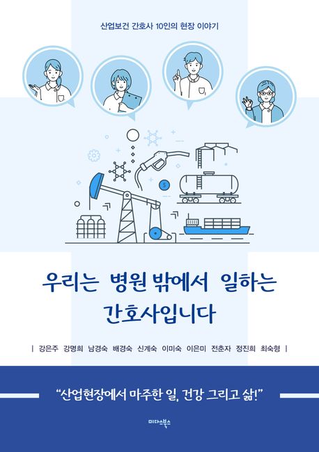 우리는 병원 밖에서 일하는 간호사입니다 : 산업보건 간호사 10인의 현장 이야기
