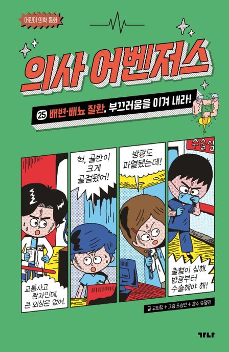 의사 어벤저스. 25, 배변·배뇨 질환, 부끄러움을 이겨 내라! : 어린이 의학 동화