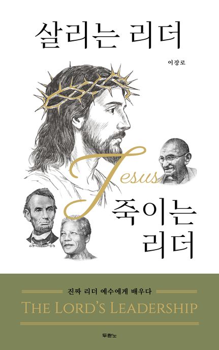 살리는리더vs죽이는리더:진짜리더예수에게배우다