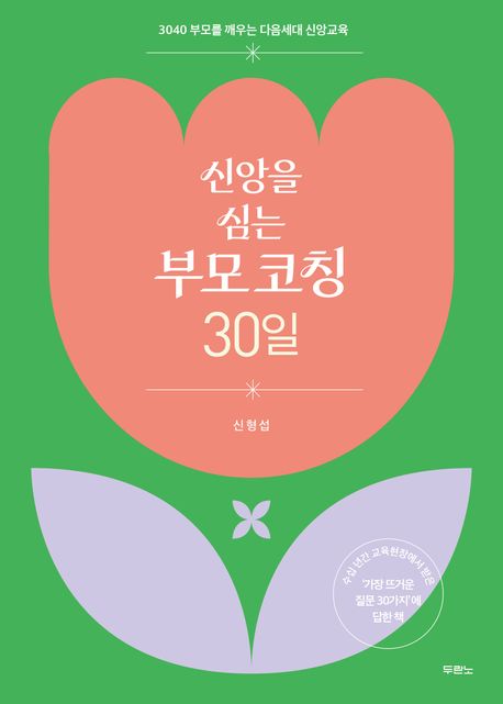 신앙을 심는 부모 코칭 30일 : 3040 부모를 깨우는 다음세대 신앙교육