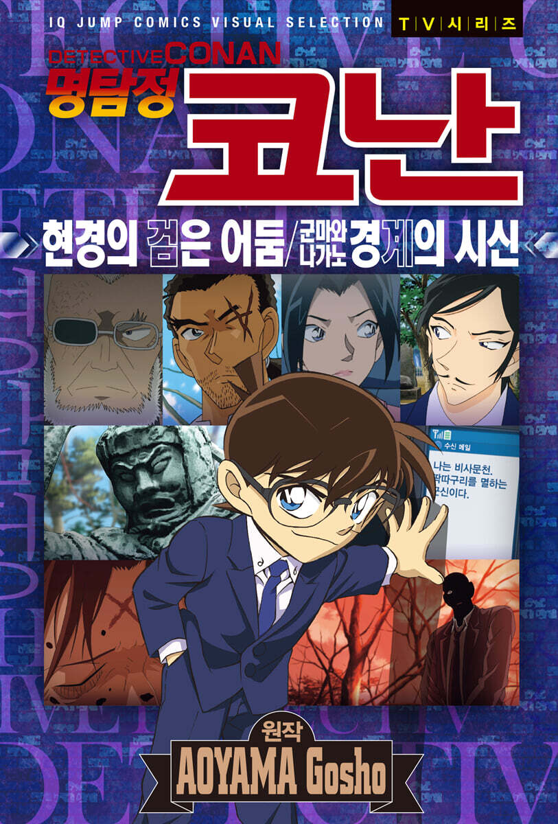 명탐정 코난 애니메이션 북 : 현경의 검은 어둠/군마와 나가노 경계의 시신