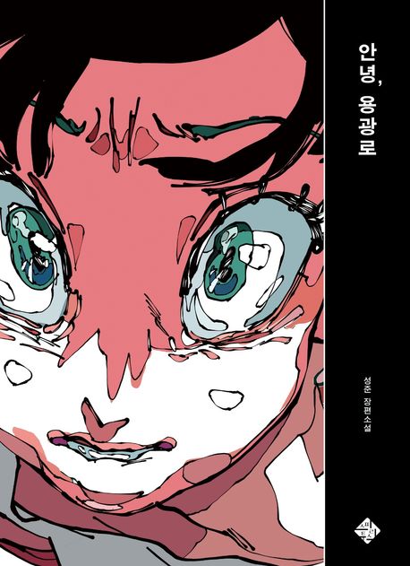 안녕, 용광로 : 성준 장편소설