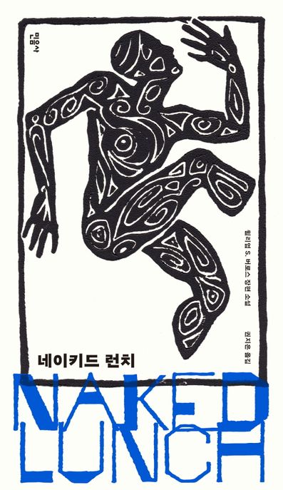 네이키드 런치 : 윌리엄 S. 버로스 장편 소설