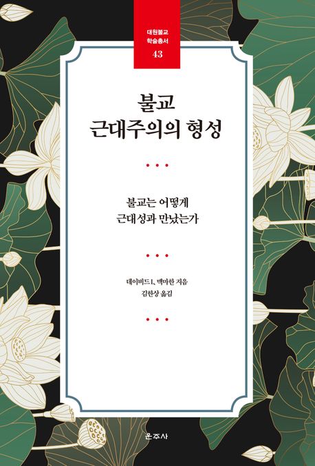 불교 근대주의의 형성  : 불교는 어떻게 근대성과 만났는가