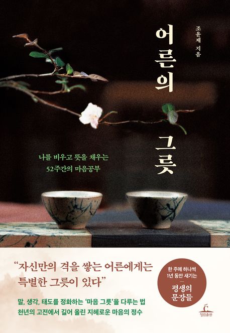 어른의 그릇 : 나를 비우고 뜻을 채우는 52주간의 마음공부 표지