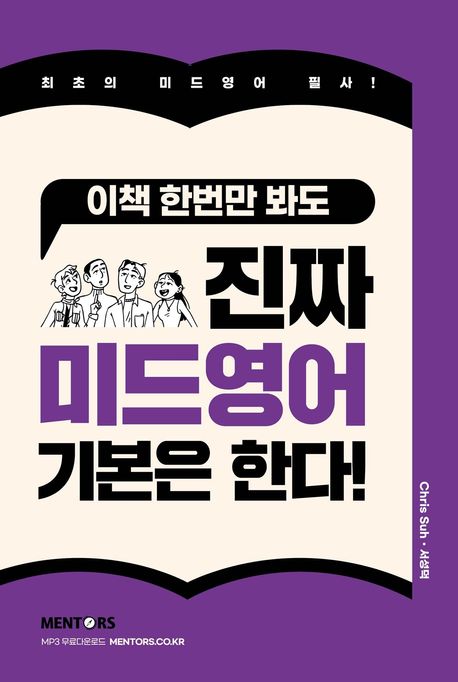 (이책 한번만 봐도) 진짜 미드영어 기본은 한다!