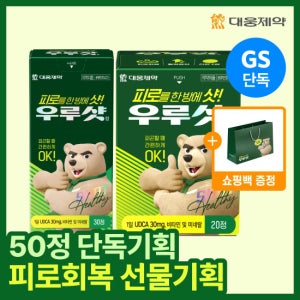 [GS단독/50정 기획] [대웅제약] 우루샷 피로회복제 / 비타민B 멀티비타민