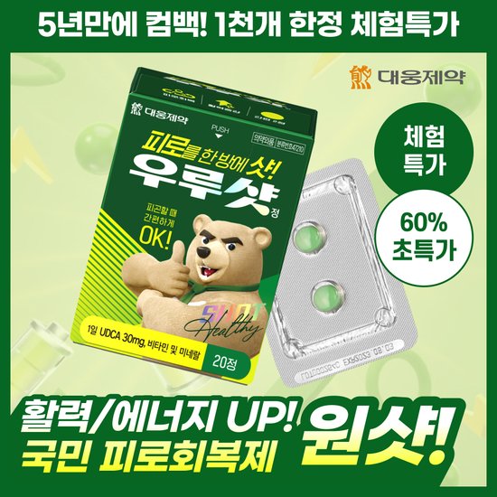 [1등 피로회복제/정가 24,500원] 대웅제약 <b>우루샷</b> 20정 / 비타민B 멀티비타민