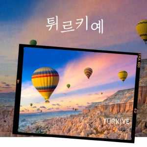 터키여행 노쇼핑 하나투어 패키지 튀르키예 노옵션 이스탄불 단체 스타가이드