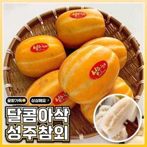 [농할쿠폰🧑‍🌾] 꿀향가득🍯달콤아삭한 성주 참외 5kg