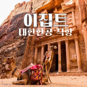 유럽 카이로직항 요르단 이집트 일주 대한항공직항 비즈니스