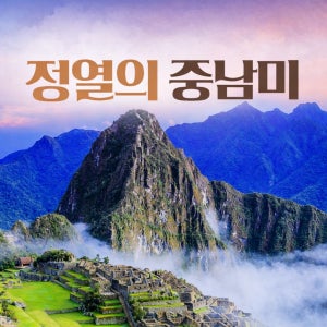 남미 일주 크루즈 26일 추석 방학 해외여행 비즈니스 최적기