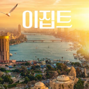 하나투어 패키지여행 대한항공 비즈니스 카이로직항 요르단 이집트일주 홈쇼핑