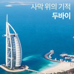 중동 인천출발 비즈니스 두바이 아부다비 여행 패키지 6일 스타가이드