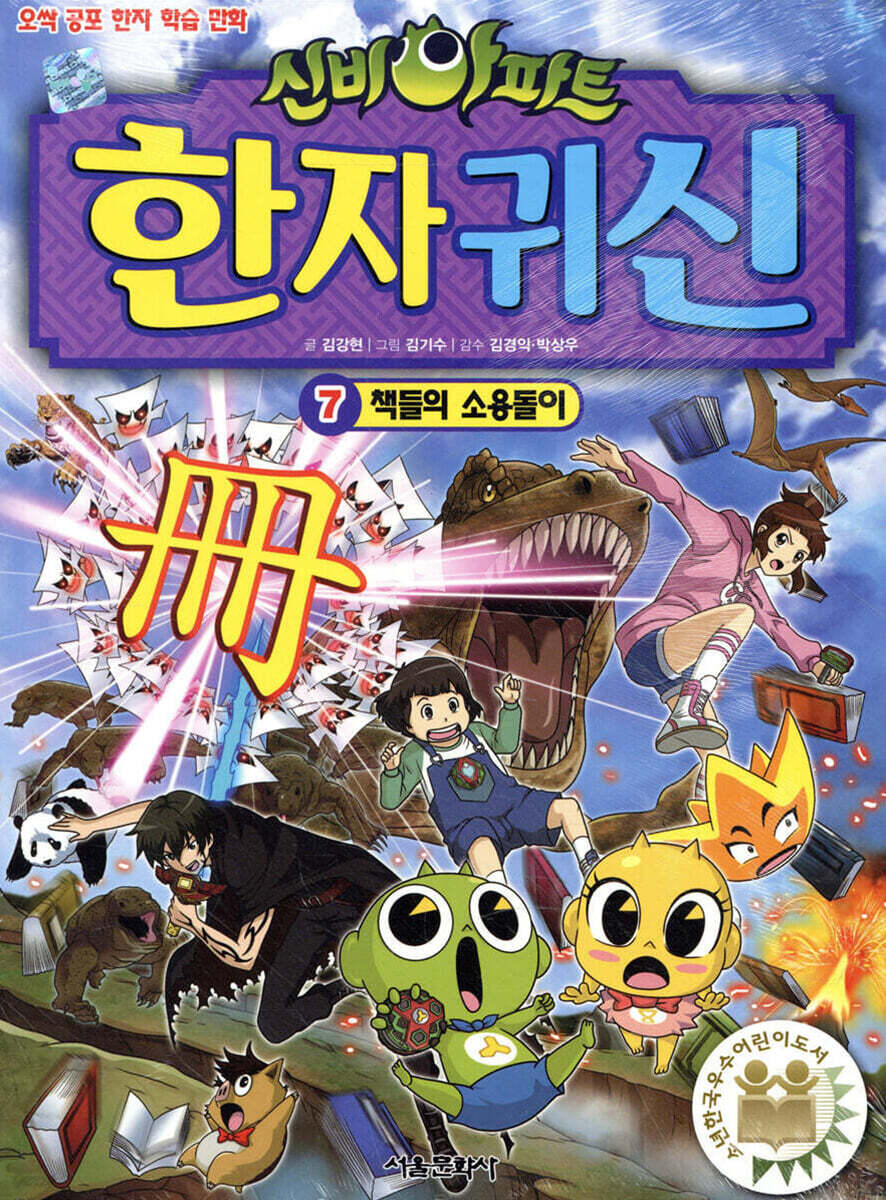 신비아파트 한자 귀신 7 (책들의 소용돌이)