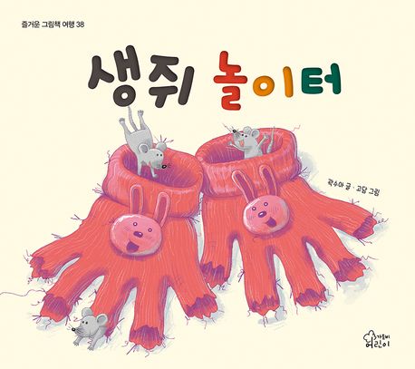 생쥐 놀이터