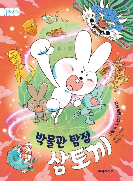 박물관 탐정 삼토끼  : 그림 속 누렁이 실종 사건  : 김은주 창작동화