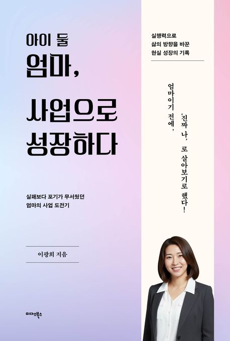 아이 둘 엄마, 사업으로 성장하다 - 실패보다 포기가 무서웠던 엄마의 사업 도전기