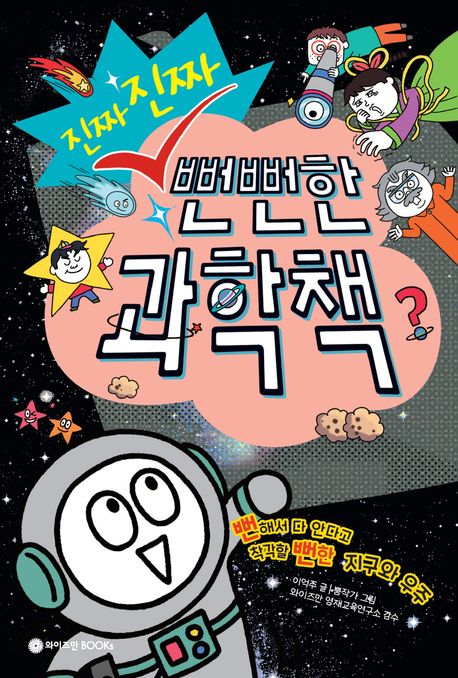 (진짜 진짜) 뻔뻔한 과학책 : 뻔해서 다 안다고 착각할 뻔한 지구와 우주 표지