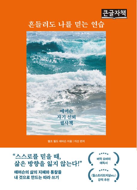 흔들려도 나를 믿는 연습 : 에머슨 자기 신뢰 필사책 