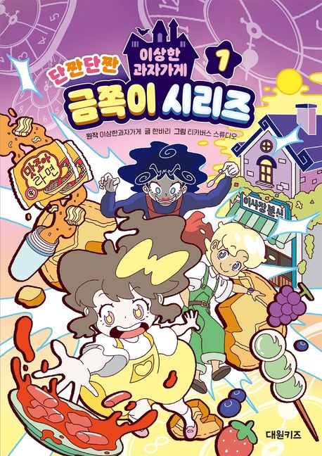 (이상한과자가게)단짠단짠금쪽이시리즈.1
