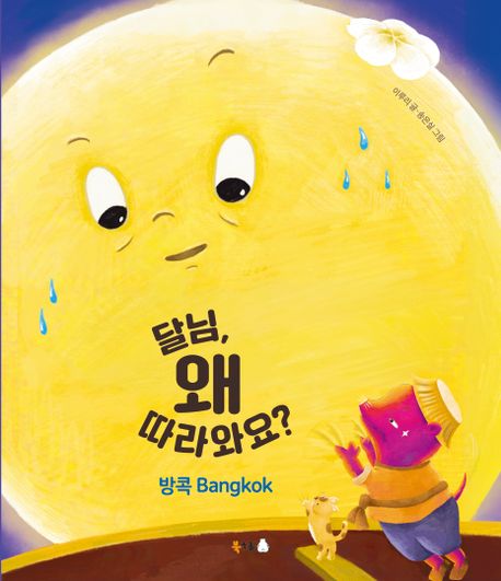 달님,왜따라와요?