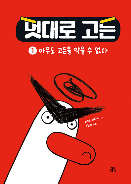 멋대로 고든 1 아무도 고든을 막을 수 없다